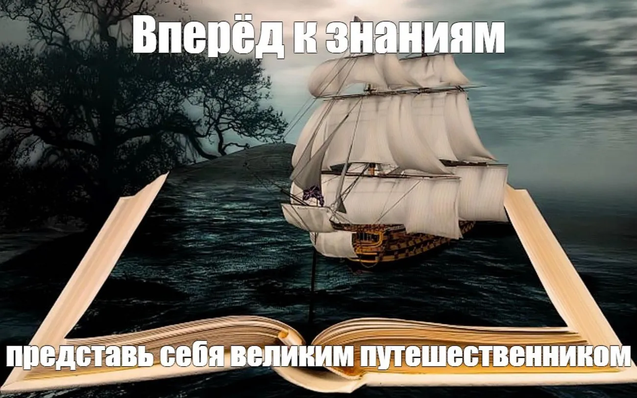 Вперёд к знаниям