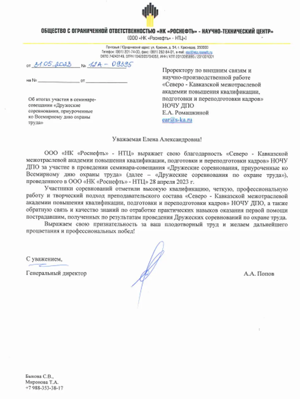 Благодарственное письмо РосНефти от 31.05.2023